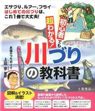 画像をギャラリービューアに読み込む, ＃上田　歩　監修 ＃初心者でも超わかる！　川づりの教科書 ｳｴﾀﾞｱﾕﾑ | Weederum Super easy to understand even for beginners! River fishing textbook :9784806912422
