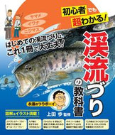#上田歩監修 #初心者でも超わかる！渓流づりの教科書