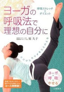 ＃原 久子 ＃呼吸ストレッチでダイエット : ハラヒサコ : Diet with breathing stretches : Harahisako : 9784806913344