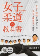 ＃谷本 歩実 ＃女子のための柔道の教科書 : タニモトアユミ : Judo textbook for girls : Tanimoto Aumi : 9784806913610