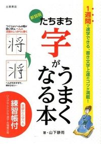 ＃山下　静雨　著 ＃たちまち字がうまくなる本　新装版 ﾔﾏｼﾀｾｲｳ | Yamashita Seiu A book that will help you improve your handwriting instantly - New edition :9784806913740