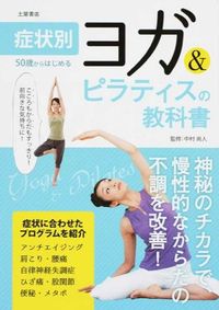 ＃中村　尚人　監修 ＃ヨガ＆ピラティスの教科書 ﾅｶﾑﾗﾅｵﾄ | Nakamuranaot Yoga & Pilates Textbook :9784806913832