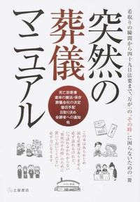 ＃突然の葬儀マニュアル | sudden funeral manual :9784806913979