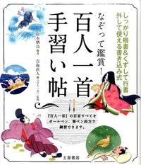 ＃鈴木　栖鳥　著 ＃なぞって鑑賞！百人一首手習い帖 ｽｽﾞｷｾｲﾁﾖｳ | I'm so excited Trace and appreciate! Hyakunin Isshu tutorial book :9784806914013