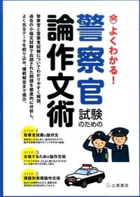 #つちや書店 #よくわかる！警察官試験のための論作文術