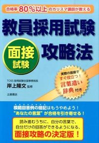 ＃岸上　隆文　監修 ＃教員採用試験　面接試験攻略法 ｷｼｶﾞﾐﾀｶﾌﾐ | Kishigamitakafumi Teacher recruitment exam Interview strategy :9784806914075