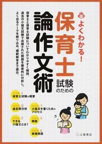 ＃保育士試験のための論作文術 | Essay writing techniques for childcare worker exams :9784806914488