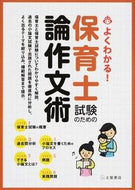 ＃保育士試験のための論作文術 : Essay writing techniques for childcare worker exams : 9784806914488