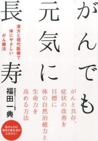 #KazunoriFukuda #HealthyLongevityEvenWithCancer