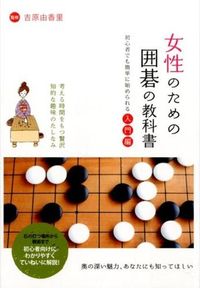 #YoshidaYukariSupervised #TextbookOfGoForWomen