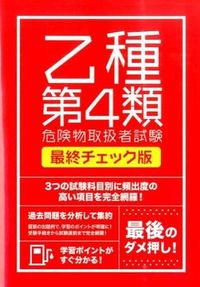 #TsuchiyaBookstore #ClassBType4HazardousMaterialsHandlerFinalCheckEdition