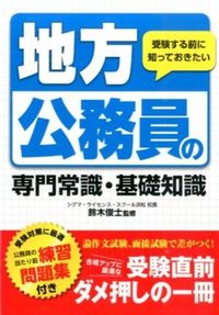 ＃鈴木 俊士 ＃地方公務員の専門常識・基礎知識 : スズキシユンジ : Professional common sense and basic knowledge for local public servants : Suzuki shungi : 9784806914754