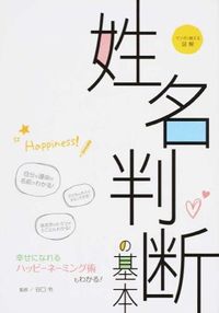 ＃谷口 令 ＃マンガで覚える図解　姓名判断の基本 : タニグチレイ : Illustrated manga to remember: Basics of determining names : Tanig Chirei : 9784806914785