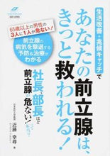 画像をギャラリービューアに読み込む, ＃近藤　幸尋　著 ＃あなたの前立腺は、きっと救われる！ ｺﾝﾄﾞｳﾕｷﾋﾛ :9784806914808
