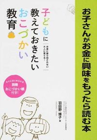 #羽田野博子 #お子さんがお金に興味をもったら読む本