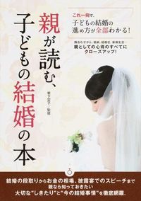 ＃岩下　宣子　監修 ＃親が読む、子どもの結婚の本 ｲﾜｼﾀﾉﾘｺ :9784806914938