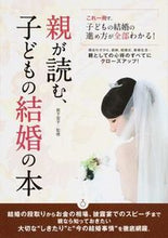 画像をギャラリービューアに読み込む, ＃岩下　宣子　監修 ＃親が読む、子どもの結婚の本 ｲﾜｼﾀﾉﾘｺ :9784806914938
