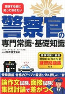 #Supervised by Suzuki Shunji #Police Officer's Professional and Basic Knowledge