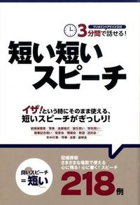 ＃３分間で話せる！短い短いスピーチ : You can speak in 3 minutes! short short speech : 9784806914952