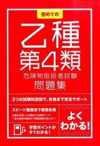 #TsuchiyaBookstore #FirstClassBOtsushuType4HazardousMaterialsHandlerExamWorkbook