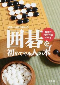 #福本薫 #囲碁を初めてやる人の本