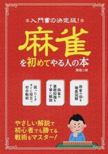 画像をギャラリービューアに読み込む, ＃関根　二郎　著 ＃入門書の決定版！麻雀を初めてやる人の本 ｾｷﾈｼﾞﾛｳ :9784806915249
