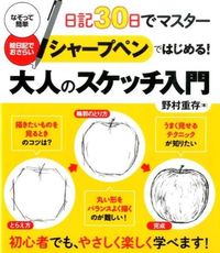 ＃野村　重存　著 ＃シャープペンではじめる！大人のスケッチ入 ﾉﾑﾗｼｹﾞｱﾘ | Nomurashigeari Start with a mechanical pencil! Adult sketch included :9784806915287