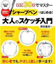 画像をギャラリービューアに読み込む, ＃野村　重存　著 ＃シャープペンではじめる！大人のスケッチ入 ﾉﾑﾗｼｹﾞｱﾘ | Nomurashigeari Start with a mechanical pencil! Adult sketch included :9784806915287
