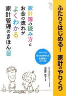＃羽田野 博子 ＃ふたりではじめる！家計のやりくり : ハダノヒロコ : Let's start together! managing household finances : Hadanoheroco : 9784806915294