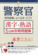 ＃警察官志望者応援研究 ＃警察官採用試験によく出る漢字・熟語５日間 : ケイサツカンシボウシヤオウエン : 5 days of kanji and phrases that often appear in police officer recruitment exam : 9784806915348