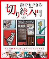 ＃久保 修 ＃誰でもできる切り絵入門 : クボシユウ : Introduction to paper cutting that anyone can do : Kuboshuu : 9784806916512