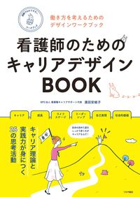 ＃濱田 安岐子 ＃看護師のためのキャリアデザインＢＯＯＫ ﾊﾏﾀﾞｱｷｺ | Hamada Akiko Career design book for nurses :9784806916567