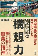 #加来耕三 #明治維新の理念をカタチにした前島密の構想