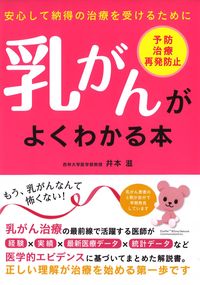 ＃乳がんがよくわかる本 | A book that helps you understand breast cancer :9784806916833