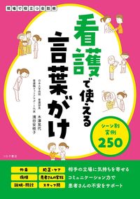＃木澤 晃代 ＃看護で使える言葉がけ　シーン別実例２５０ : キザワアキヨ : Phrases that can be used in nursing: 250 examples by scene : Kizawa Akiyo : 9784806916840 :9784806916840