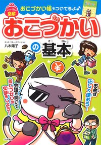 #八木陽子監修 #マンガで覚える図解おこづかいの基本