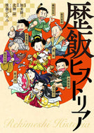 #加来耕三監修 #歴飯ヒストリア