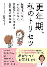 画像をギャラリービューアに読み込む, #対馬ルリ子監修 #更年期、私のトリセツ
