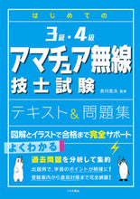 画像をギャラリービューアに読み込む, ＃３級・４級アマチュア無線技士試験テキスト :9784806917557
