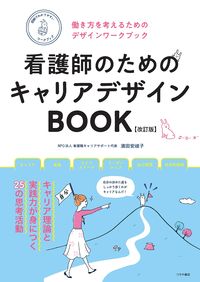 #濱田安岐子監修 #看護師のためのキャリアデザインＢＯ改訂