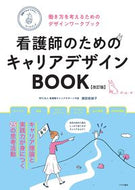 #濱田安岐子監修 #看護師のためのキャリアデザインＢＯ改訂