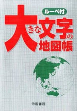 画像をギャラリービューアに読み込む, #帝国書院 #大きな文字の地図帳７版
