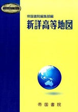 画像をギャラリービューアに読み込む, #帝国書院集部 #新詳高等地図
