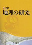 画像をギャラリービューアに読み込む, #帝国書院 #９７８４８０７１６２３９０

