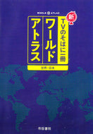 ＃ワールドアトラス　世界・日本　７版 : World Atlas World/Japan 7th edition : 9784807164127