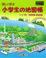 ＃楽しく学ぶ小学生の地図帳 : A fun learning atlas for elementary school students : 9784807164721