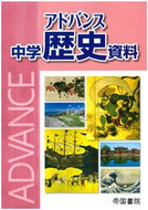 ＃アドバンス中学歴史資料 : Advanced junior high school history materials : 9784807164899