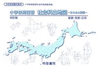 #帝国書院 #小学校総復習社会科白地図初訂版