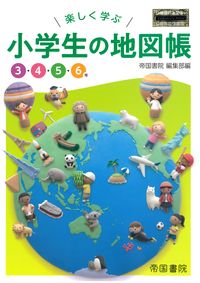 #Teikoku Shoin Collection #Fun Learning Elementary School Atlas