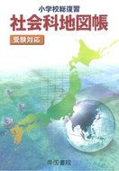 #帝国書院 #小学校総復習社会科地図帳５版